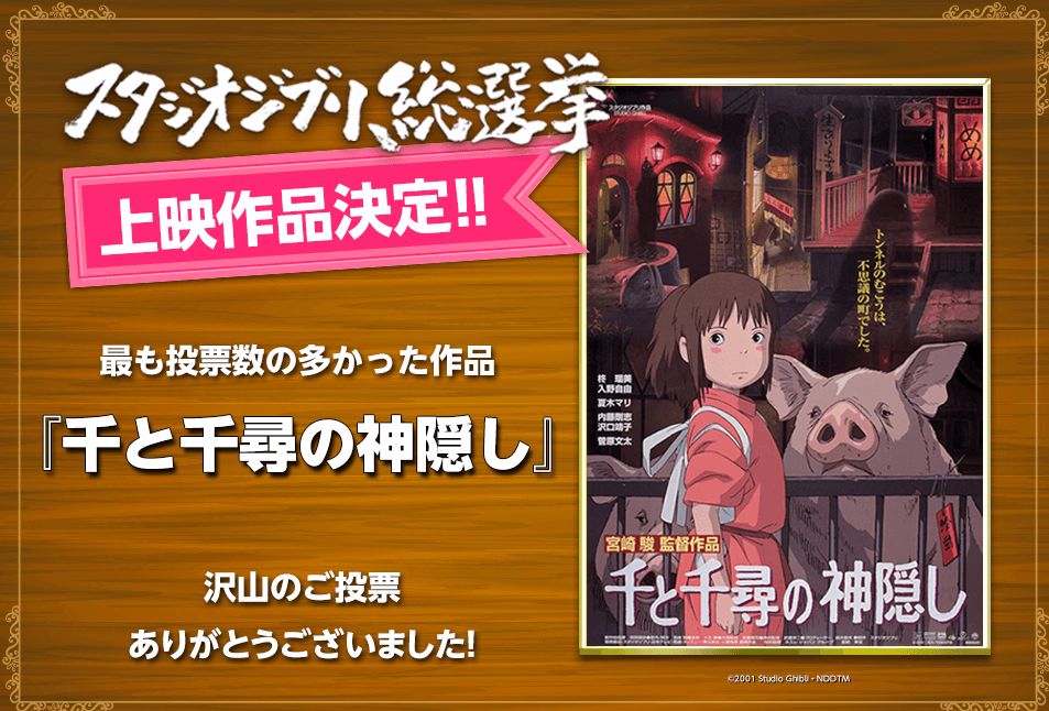 ジブリ総選挙の上映映画館はここです 速攻でチケット取りましょう